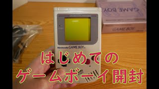 【GB】はじめての初代ゲームボーイ開封