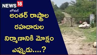 Chittor :అంతర్ రాష్ట్రాల రహదారుల నిర్మాణానికి మోక్షం ఎప్పుడు....?| News18 Telugu