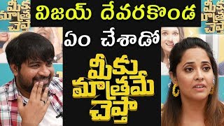 మీకు మాత్రమే చెప్తా Team Exclusive Interview || Vijay Devarakonda Tharun Bhaskar Anasuya Abhinav