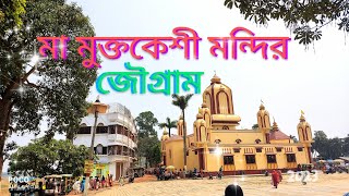 মা মুক্তকেশী মন্দির ( গোপালপুর, জৌগ্রাম) Ma Muktokeshi Mandir