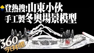 【360°今日中國】被運動員實現夢想而感動 製作精美北京冬奧模型@全球大視野Global_Vision