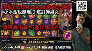 ATG戰神賽特V3.4.20_9實測到現在我覺得最軟最好打的打法 小小本金也能爆打狗男女 穩穩上岸