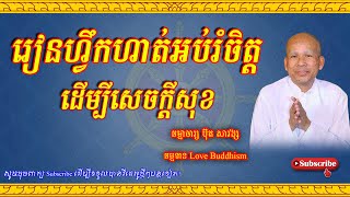 Buth Savong | រៀនហ្វឹកហាត់អប់រំចិត្តដើម្បីសេចក្ដីសុខ | ប៊ុត សាវង្ស