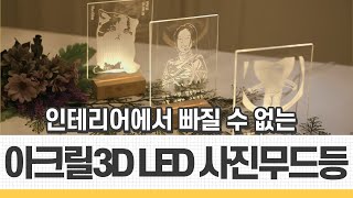 추억을 선물하세요💝  | 한올기술 '아크릴 3D LED 무드등' (광고포함)