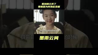 墨雨云间：看到桐儿死了，才明白姜相国为何如此悲痛#墨雨云间 #陈乔恩 #吴谨言 #复仇剧