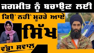 Jagmeet Singh ਨੂੰ ਬਚਾਉਣ ਲਈ ਕਿਉਂ ਨਹੀਂ ਮੂਹਰੇ ਆਏ SIKH ! | KHALAS TV