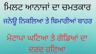 ਮਿਲਟ ਦਾ ਚਮਤਕਾਰ , ਜਨੇਊ ਨਿਕਲਿਆ ਤੇ ਬਿਮਾਰੀਆਂ ਬਾਹਰ , ਸੁਣੋ ਠਾਣਾ ਸਿੰਘ ਤੋ ਹੱਡ ਬੀਤੀ # millet #