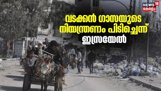 Israel-Hamas War | വടക്കൻ ഗാസയുടെ നിയന്ത്രണം പിടിച്ചെന്ന് ഇസ്രയേൽ | Gaza | Palestine War