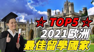 【TOP 5 | 2021歐洲最佳留學國家 】