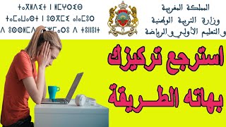 استرجع تركيزك بهاته الطريقة