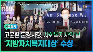 고윤환 문경시장, 사회복지사의 날 기념 '지방자치복지대상' 수상