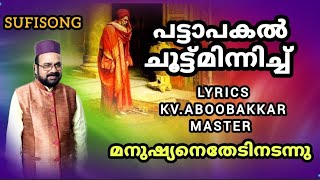 പട്ടാപകലും ചൂട്ടുംമിന്നിച്ച് മനുഷ്യനെതേടി | Pattaapakalum Chootumminnichu | SufiSong