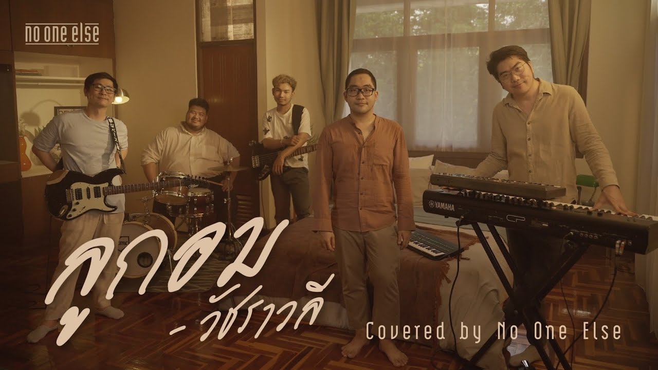 ล กอม ว ชราวล Covered By No One Else Youtube Music
