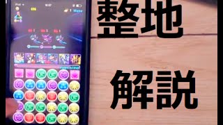 【パズドラ 】整地を解説！初心者必見！