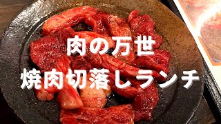 肉の万世 焼肉切落しランチ