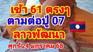 เข้า 61 ตรงๆตามต่อปู่ 07 ลาวพัฒนาวันศุกร์ที่24 มกราคม 68