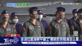 中共無人機侵擾 總統:必要時將強力反制｜TVBS新聞