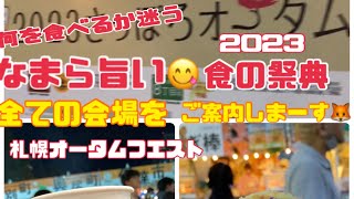 【2023年 Sapporo オータムフエスト】なまら旨い食の祭典 北海道の味をここで全てに堪能する#sapporo #オータムフェスト#大通り公園 #vlog