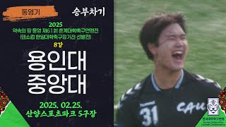 승부차기ㅣ2025춘계대학축구ㅣ용인대 vs 중앙대ㅣ통영기 8강 1경기ㅣ25 02 25ㅣ산양스포츠파크 5구장ㅣ약속의 땅 통영 제61회 춘계대학축구연맹전