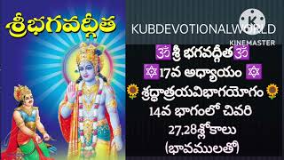 #శ్రీభగవద్గీత#17వఅధ్యాయం-14#శ్రద్దాత్రయవిభాగయోగం#27,28శ్లోకములు#telugudevotional@KUBDevotionalWorld