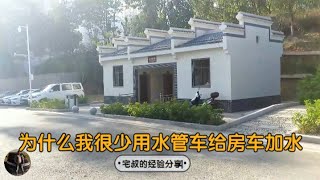 为什么我很少用水管车给房车加水