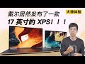 【大锤体验】戴尔居然发布了一款 17 英寸的 XPS！！！