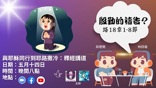 殷勤的禱告？（路加福音18章1-8節）#與耶穌同行到耶路撒冷 #釋經講道