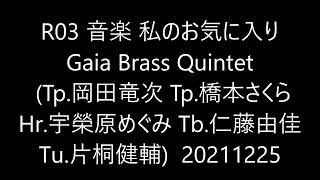 R03 音楽 私のお気に入り Gaia Brass Quintet Tp.岡田竜次 Tp.橋本さくら Hr. 宇榮原めぐみ Tb.仁藤由佳 Tu.片桐健輔 20211225