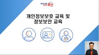 용산구청 개인정보보호 및 정보보안 교육