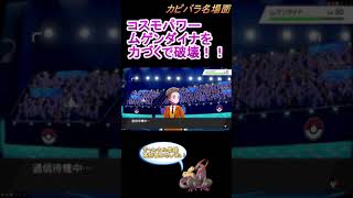 【コスモパワー】環境に多すぎるムゲンダイナを破壊！【ポケモン剣盾】 #Shorts