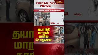 தயாநிதி மாறன் காரில் சோதனை | DMK | Chennai | Election 2024