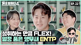 [돈을말하다 시즌4] 성취하는 만큼 FLEX! 열정 품은 앵무새 ENTP