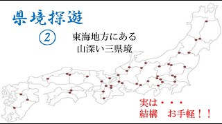 【地理・旅行】県境探遊2　東海地方にある三県境