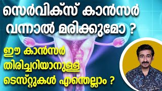 സെർവിക്സ് കാൻസർ വന്നാൽ മരിക്കുമോ ? ഈ കാൻസർ തിരിച്ചറിയാനുള്ള ടെസ്റ്റുകൾ എന്തെല്ലാം ?