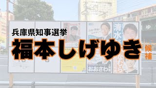 【兵庫県知事選挙】福本しげゆき候補(演説)