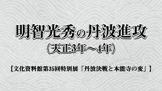 明智光秀の丹波進攻（天正3年～4年）【文化資料館第35回特別展「丹波決戦と本能寺の変」】