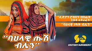 ሓደርኪ ኤረና - ባህላዊ አነባብራ ብሄረ ብሌን ዝድህስስ መደብ - New Eritrean video 2023 - Eritrean Keren