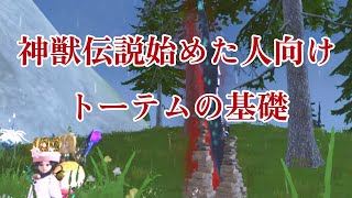 【神獣伝説】トーテムの基礎と序盤トーテムのクエストがクリア出来ない理由【Chimeraland】