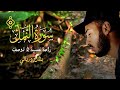 سورة النمل🐜 كاملة تلاوة هادئة 😴 بلال دربالي sourate an naml bilal darbali récitation relaxante l