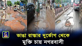 ভাঙা রাস্তার দুর্ভোগ নিয়ে নগরবাসী যেসব দাবি রাখলেন নতুন মেয়র এর কাছে| Cplus