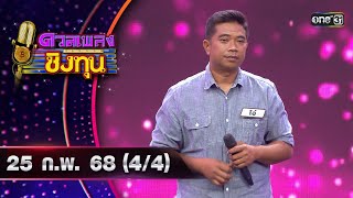 ดวลเพลงชิงทุน | Ep.1798 (4/4) | 25 ก.พ. 68 | one31