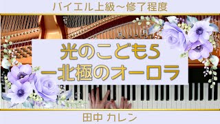 【発表会の選曲に♪】光のこども5 -北極のオーロラ-【田中カレン】/Child of Light 5 -Northern Lights-： Karen Tanaka