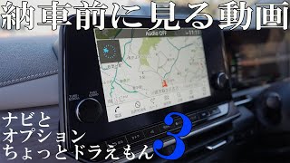 【納車前に見る動画】その３!! メーカーオプション/ディーラーオプション/ナビの設定【日産神奈川】