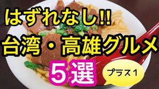 【総集編】はずれなし‼︎台湾・高雄グルメ５選★プラス１★/方記餃子/港園牛肉麺館/興隆居/大圓環鶏肉飯/鴨肉珍