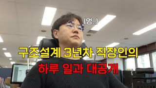 건축학과 전공한 구조설계사무소 3년차 직원의 하루 일과