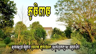 ទេសភាព ភូមិពាម ឃុំកំពង់រាប ស្រុកព្រៃកប្បាស ខេត្តតាកែវ #gopro9 #4k