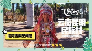 雲南昆明｜灣妹在雲南民族村體驗哈尼族服飾｜少數民族饗宴尋奇