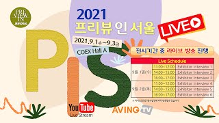 2021 프리뷰인서울(Preview In Seoul, PIS) Live