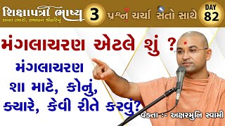 Shikshapatri Bhashya Katha 3 | મંગલાચરણ વિશે બધી જાણકારી All About Mangalacharan | Aksharmuni Swami