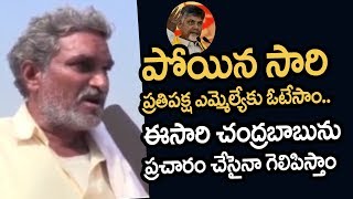 పోయిన సారి ప్రతిపక్ష ఎమ్మెల్యేకు ఓటేసాం.. ఈసారి చంద్రబాబును ప్రచారం చేసైనా గెలిపిస్తాం। Telugu Today